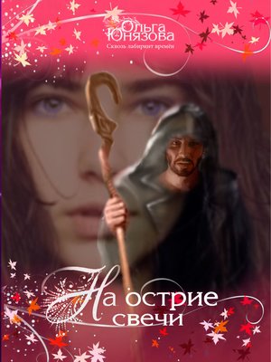 cover image of На острие свечи